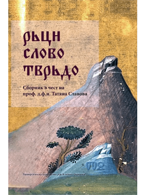 РЬЦИ СЛОВО ТВРЬДО: Studies in Honour of Prof. Tatyana Slavova